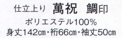 日本の歳時記 2956 仕立上り 萬祝 鯛印  サイズ表
